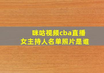 咪咕视频cba直播女主持人名单照片是谁