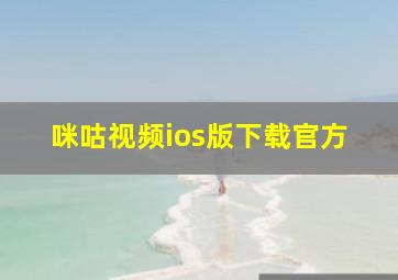 咪咕视频ios版下载官方