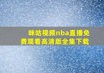 咪咕视频nba直播免费观看高清版全集下载