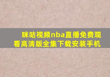 咪咕视频nba直播免费观看高清版全集下载安装手机