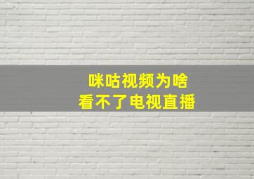 咪咕视频为啥看不了电视直播