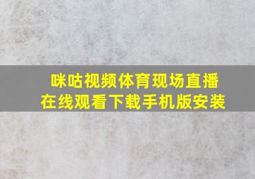 咪咕视频体育现场直播在线观看下载手机版安装