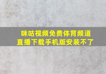 咪咕视频免费体育频道直播下载手机版安装不了