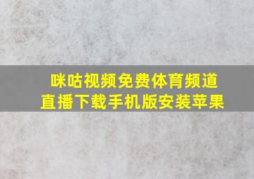 咪咕视频免费体育频道直播下载手机版安装苹果