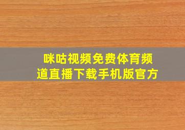 咪咕视频免费体育频道直播下载手机版官方