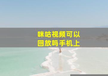 咪咕视频可以回放吗手机上