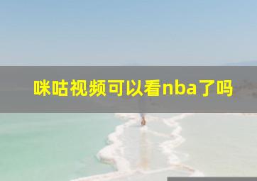 咪咕视频可以看nba了吗