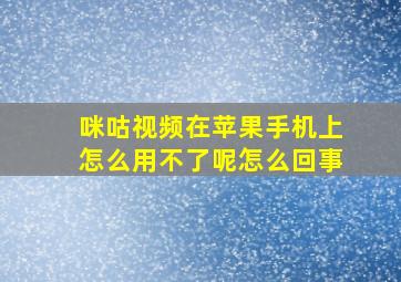 咪咕视频在苹果手机上怎么用不了呢怎么回事