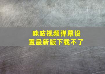 咪咕视频弹幕设置最新版下载不了