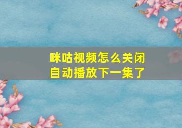 咪咕视频怎么关闭自动播放下一集了