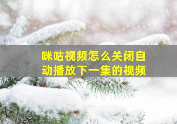 咪咕视频怎么关闭自动播放下一集的视频