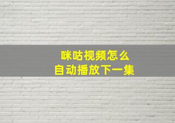 咪咕视频怎么自动播放下一集