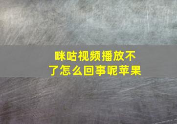 咪咕视频播放不了怎么回事呢苹果