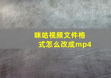 咪咕视频文件格式怎么改成mp4