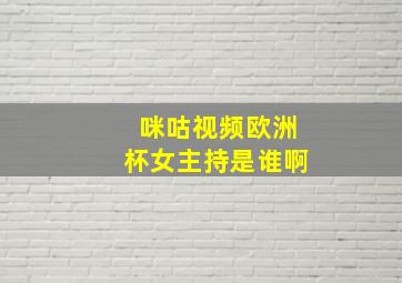 咪咕视频欧洲杯女主持是谁啊