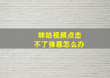 咪咕视频点击不了弹幕怎么办