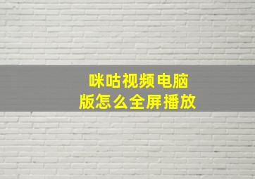 咪咕视频电脑版怎么全屏播放