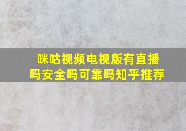 咪咕视频电视版有直播吗安全吗可靠吗知乎推荐