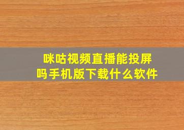 咪咕视频直播能投屏吗手机版下载什么软件