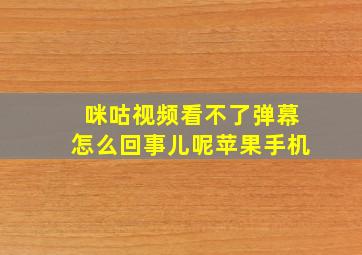 咪咕视频看不了弹幕怎么回事儿呢苹果手机