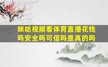 咪咕视频看体育直播花钱吗安全吗可信吗是真的吗