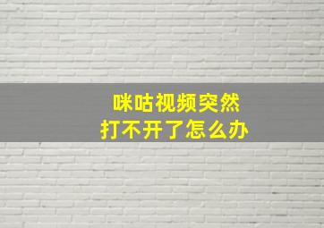 咪咕视频突然打不开了怎么办