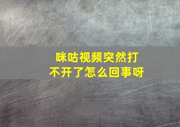 咪咕视频突然打不开了怎么回事呀