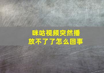 咪咕视频突然播放不了了怎么回事