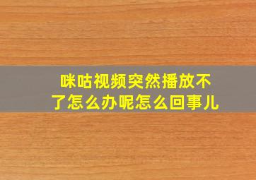 咪咕视频突然播放不了怎么办呢怎么回事儿