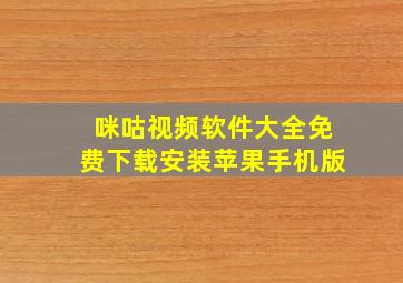 咪咕视频软件大全免费下载安装苹果手机版