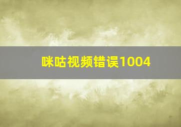 咪咕视频错误1004