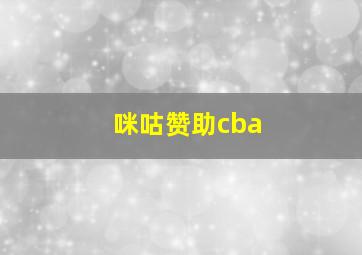 咪咕赞助cba