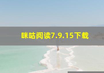 咪咕阅读7.9.15下载