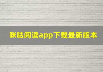 咪咕阅读app下载最新版本