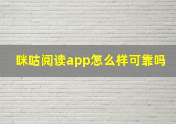 咪咕阅读app怎么样可靠吗