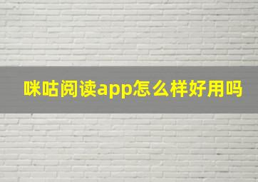 咪咕阅读app怎么样好用吗