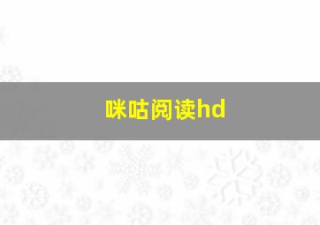 咪咕阅读hd