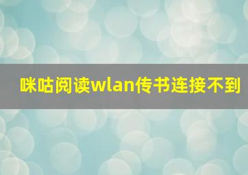 咪咕阅读wlan传书连接不到