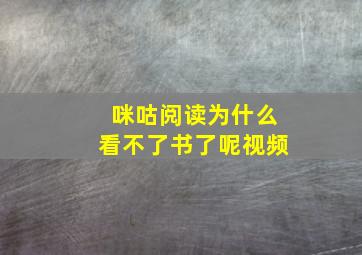 咪咕阅读为什么看不了书了呢视频