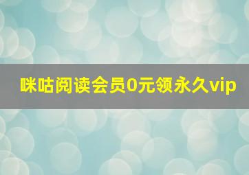 咪咕阅读会员0元领永久vip