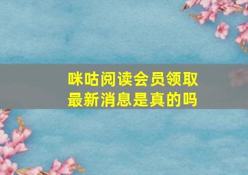 咪咕阅读会员领取最新消息是真的吗