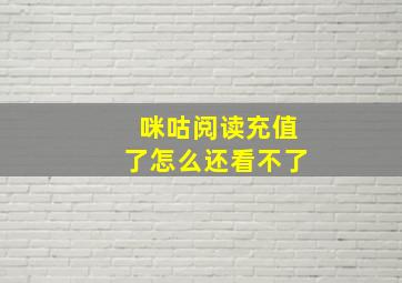 咪咕阅读充值了怎么还看不了