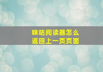 咪咕阅读器怎么返回上一页页面