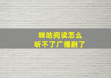 咪咕阅读怎么听不了广播剧了