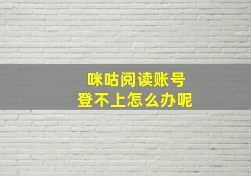 咪咕阅读账号登不上怎么办呢