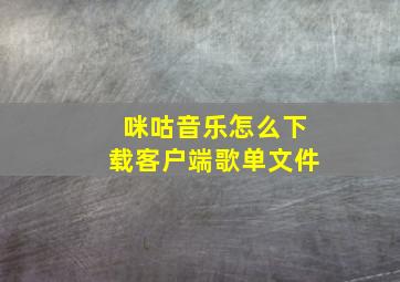 咪咕音乐怎么下载客户端歌单文件