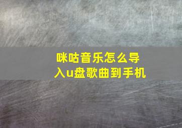 咪咕音乐怎么导入u盘歌曲到手机