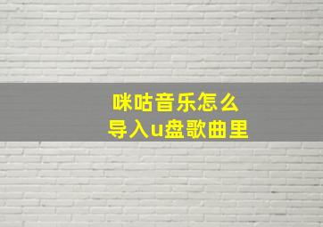 咪咕音乐怎么导入u盘歌曲里