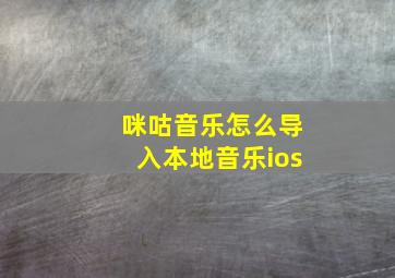 咪咕音乐怎么导入本地音乐ios