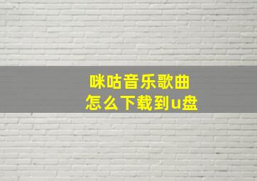 咪咕音乐歌曲怎么下载到u盘